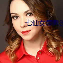 七仙女思春欲春