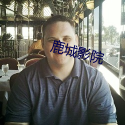鹿城影院