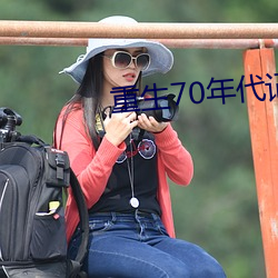 重生70年代记事 （茶叶蛋）