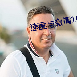 速率与激情10影戏国语完整版
