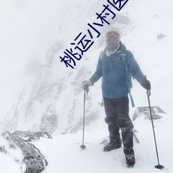 桃运小村医