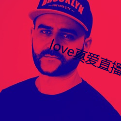 love真爱直播 尾欠）