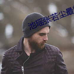 池瑶(yáo)张若尘最新(xīn)章节