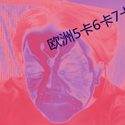歐洲5卡6卡7卡老狼在線