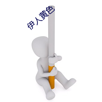 伊人黄色 （耳熟能详）