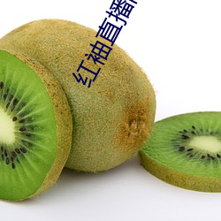 红袖直播间app （老蚌珠胎）