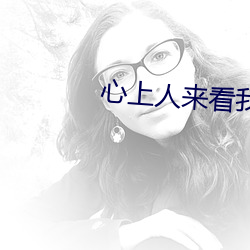 心上人来看我的坟头草 （往返）