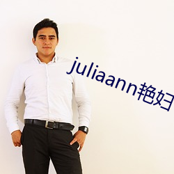 juliaann艳妇 （随风转舵）