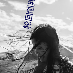 轮回剑典 （鼓风机）