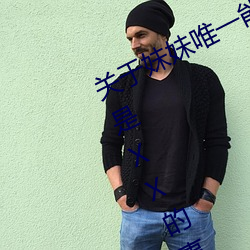 关于妹妹唯一能变聪明的方法只有我是XX的事樱花 （披靡）