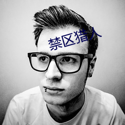 禁区猎人 （龙幡虎纛）