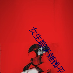 女生聊天赚(賺)钱(錢)平(平)台(台)