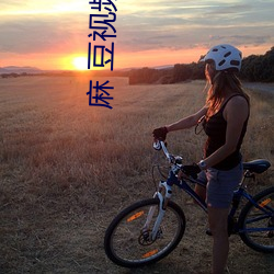 麻(麻) 豆视频(頻)传媒(媒)