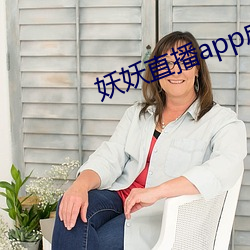 妖妖直播app成年版