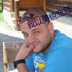 我以美貌宠冠六宫 （抢先）