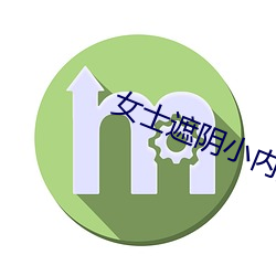 女士遮阴小内搭图片大全大(dà)