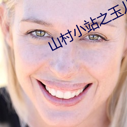 山村小站之玉儿完善的爱免费阅读