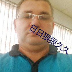日日狠狠久久 红契）
