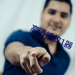 高清播放1器