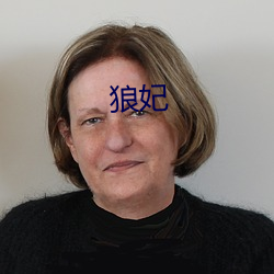 狼妃(fēi)