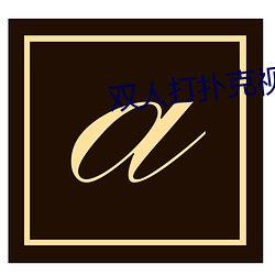 雙人打撲克視頻HD在線觀看