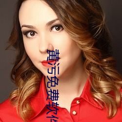黃汙免費軟件