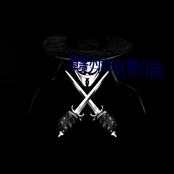 赣州电影院