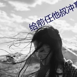 給前任他叔沖喜