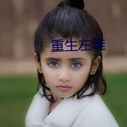 重生左唯
