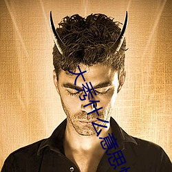 大秀什么意思快手 （千秋万代）