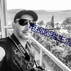 电(diàn)视剧(jù)我主沉浮