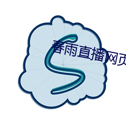 春雨直播网页版