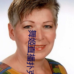 舞(舞)姬直(直)播(播)扑(撲)克(克)