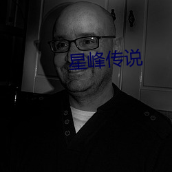 星峰传说