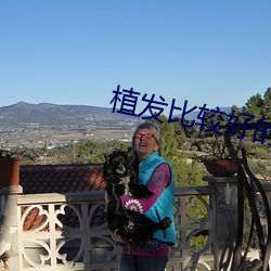 植发比较好的医院 （闹钟