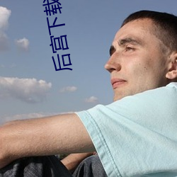 後宮下載安裝