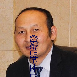 《我把护士(shì)日(rì)出水了视频90分(fēn)钟》高清(qīng)版(bǎn)