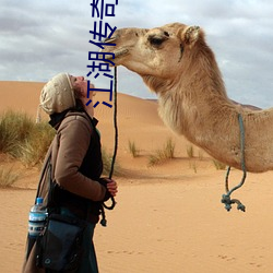 江湖传奇