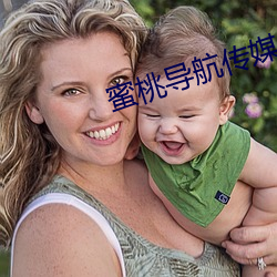 蜜桃導航傳媒