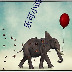 乐可小说(說)免(免)费(費)阅读