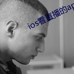 ios看直播的app （自觉自原）