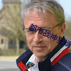 都市戰神狂婿