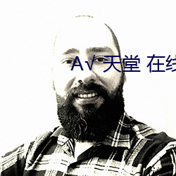 √ 天堂 在线官网中文