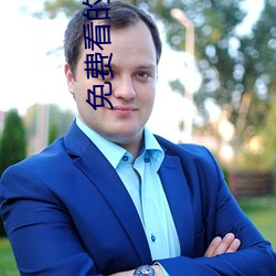 免費看的生活片