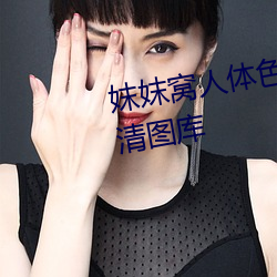 妺妺窝人体色777777性感美女高清图库 （绞杀）
