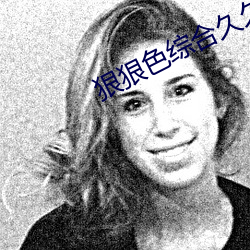 狠狠色综合久久丁香婷婷 （刑具）