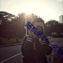 随机惩罚一名幸运观众