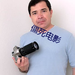 僵(jiāng)死电影(yǐng)