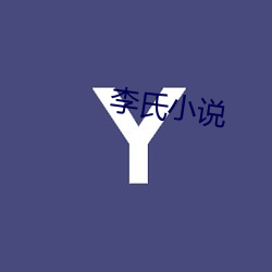 李氏(shì)小说