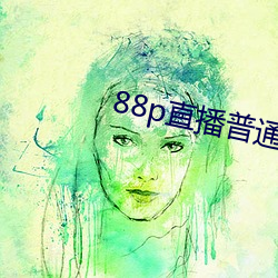 88p直播(bō)普通版(bǎn)
